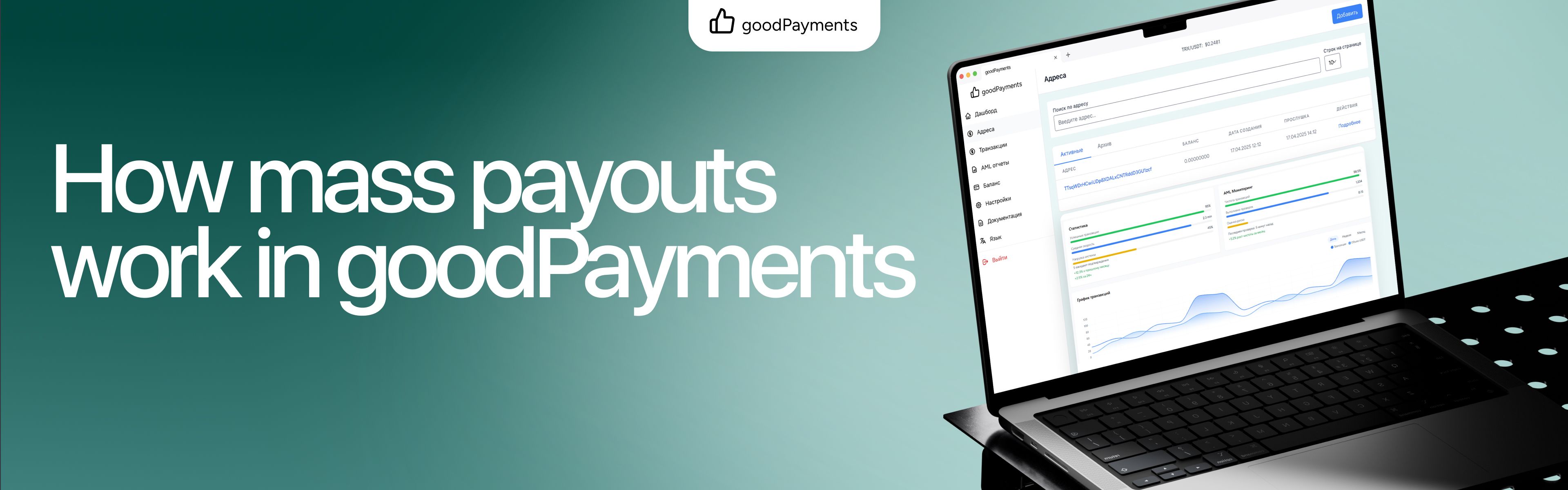 How mass payouts work in goodPayments
